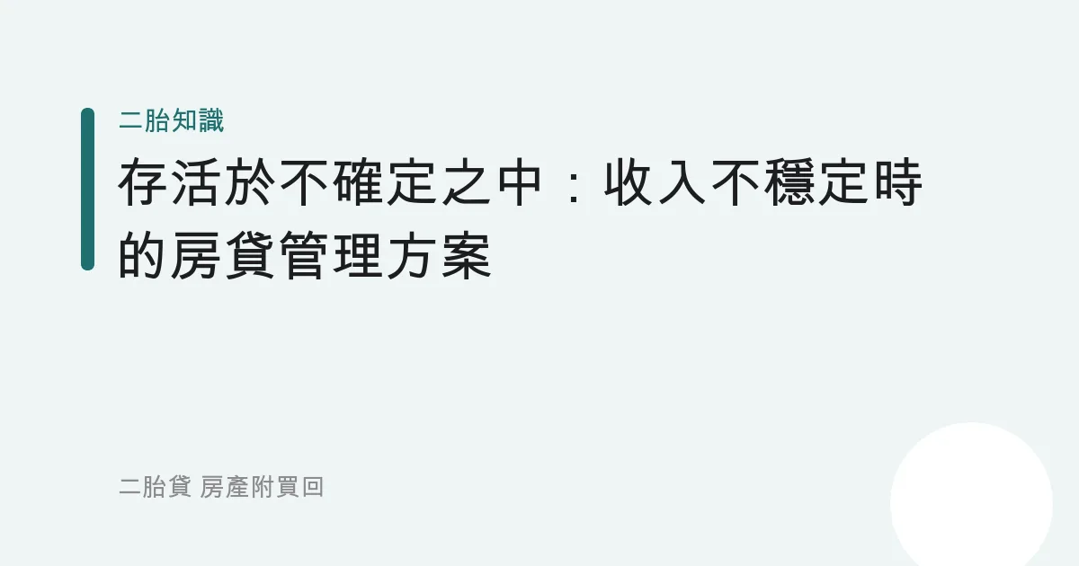 存活於不確定之中：收入不穩定時的房貸管理方案