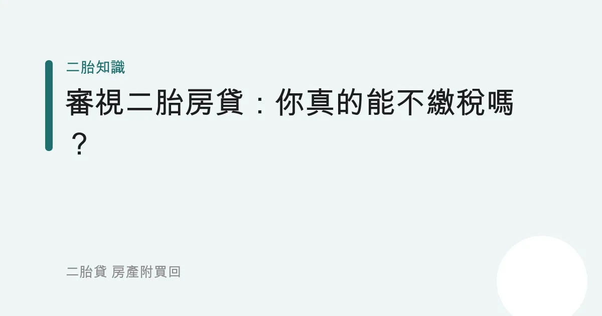 審視二胎房貸：你真的能不繳稅嗎？