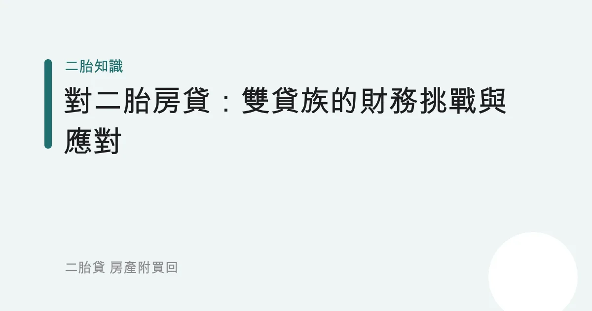 對二胎房貸：雙貸族的財務挑戰與應對