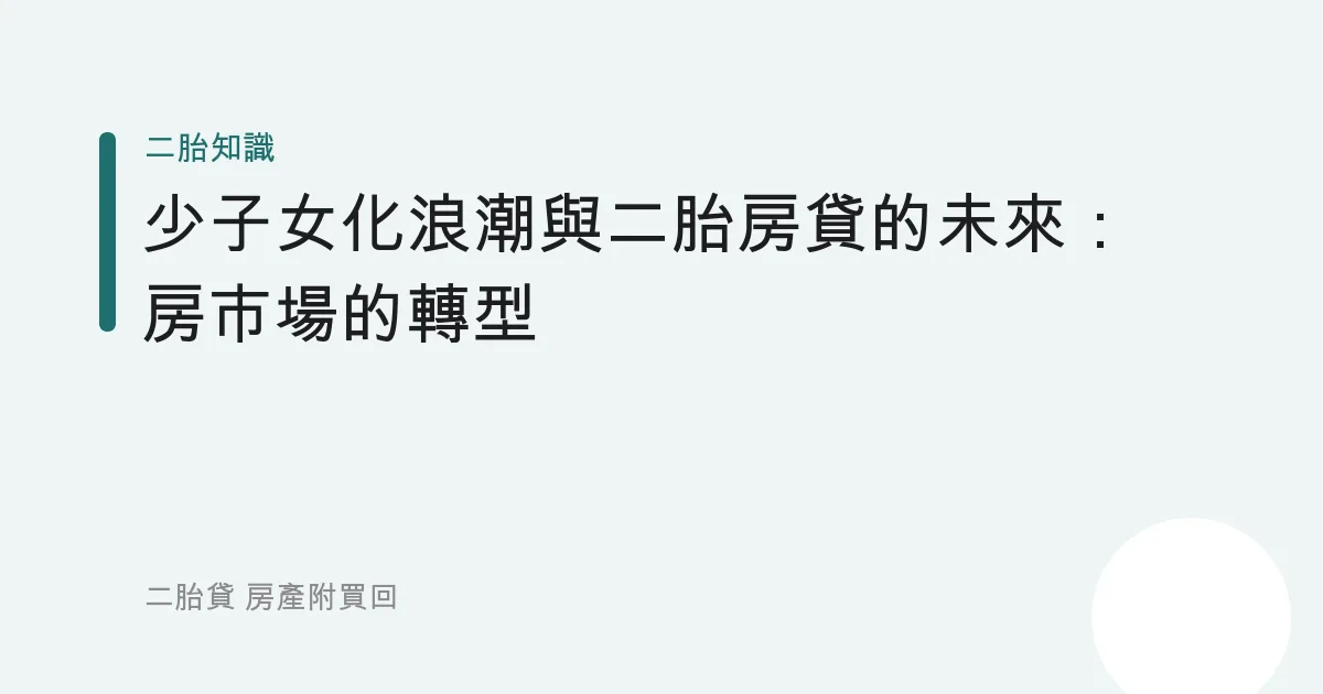 少子女化浪潮與二胎房貸的未來：房市場的轉型