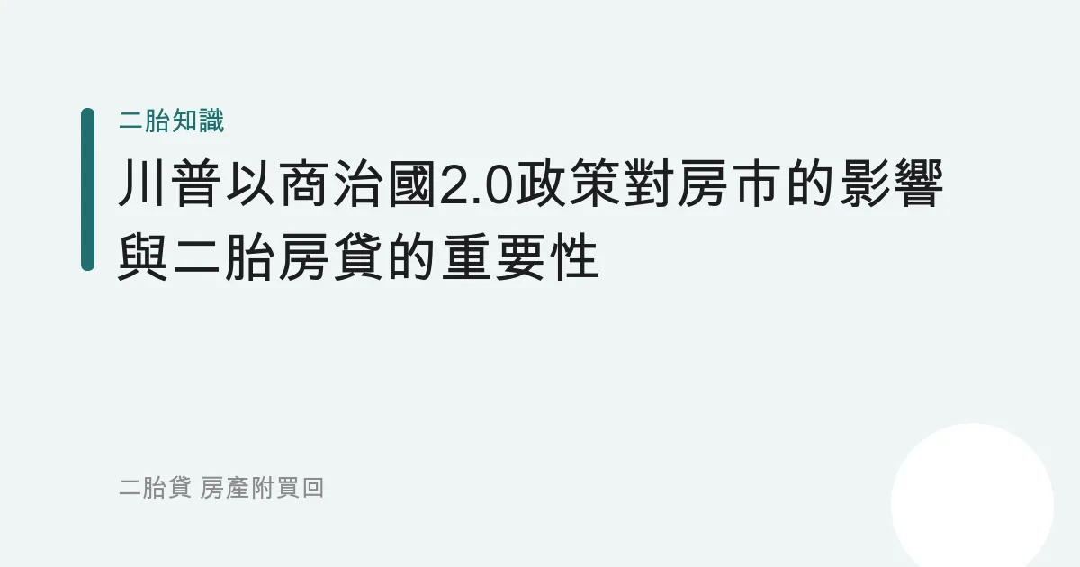 川普「以商治國」2.0政策對房市的影響與二胎房貸的重要性