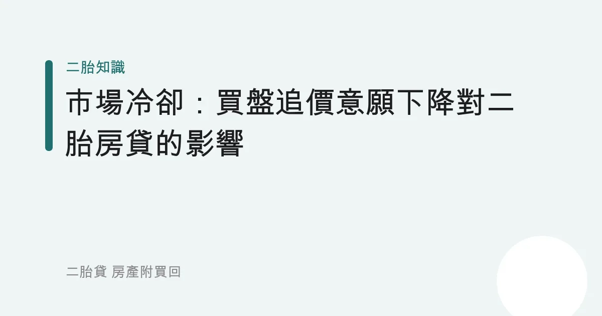 市場冷卻：買盤追價意願下降對二胎房貸的影響