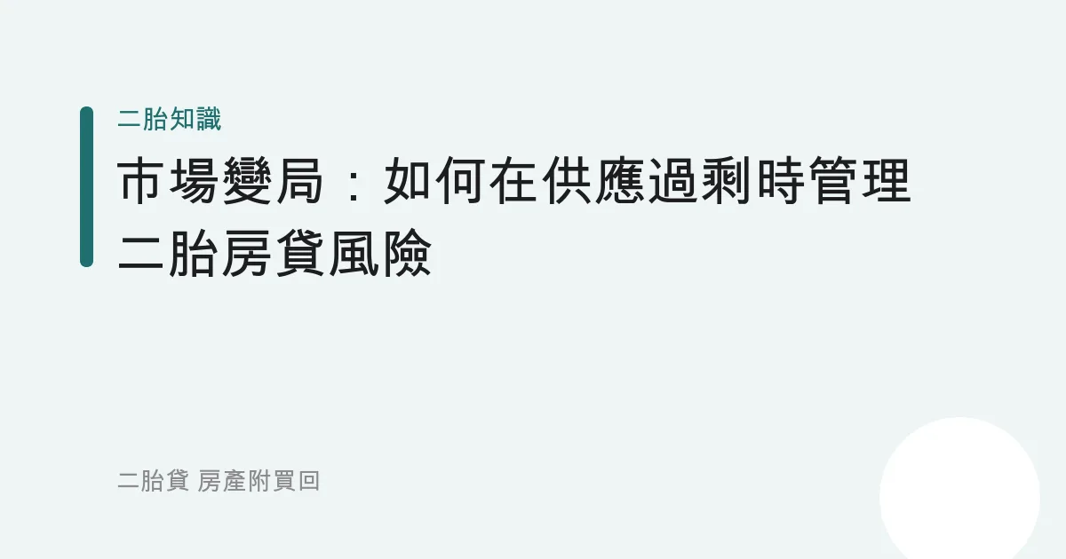 市場變局：如何在供應過剩時管理二胎房貸風險
