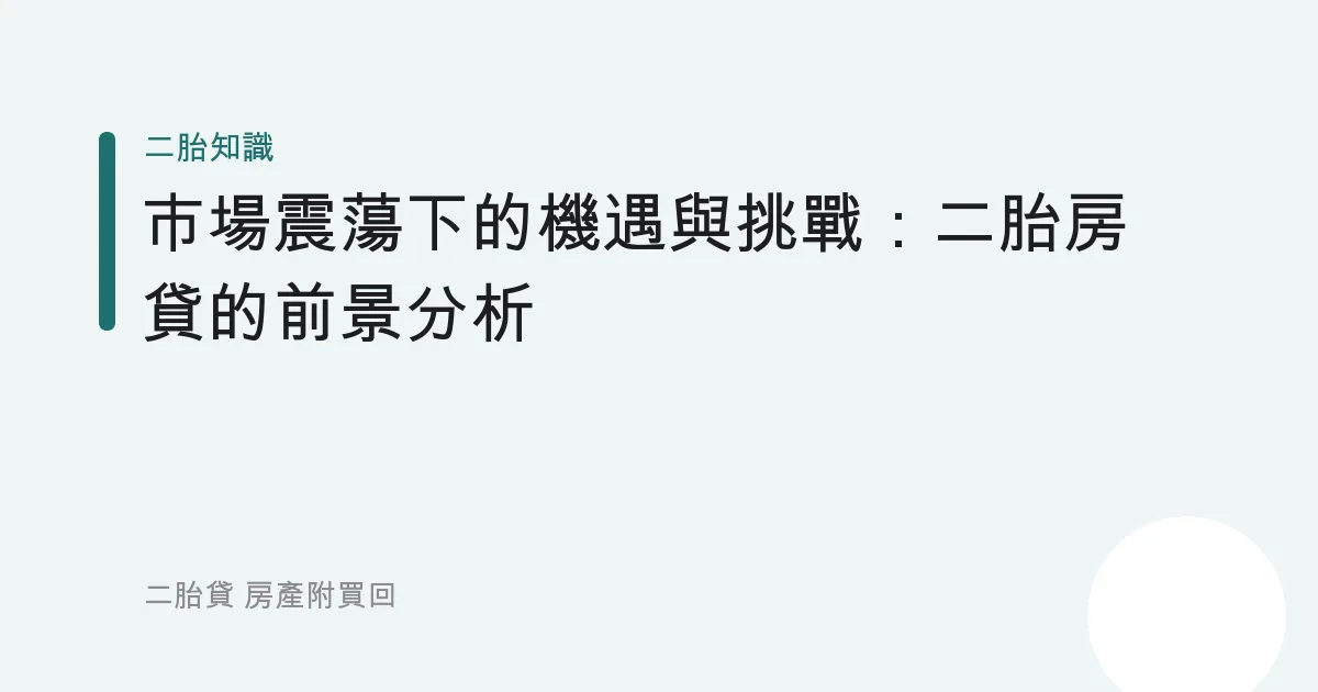 市場震蕩下的機遇與挑戰：二胎房貸的前景分析