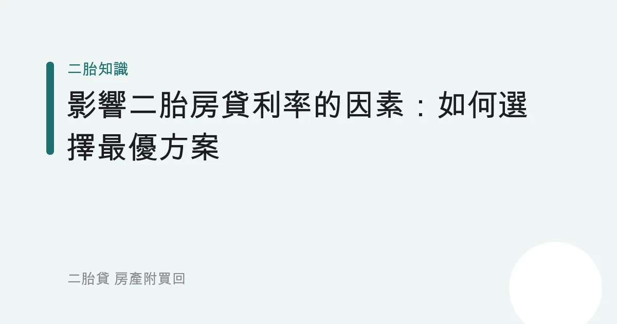 影響二胎房貸利率的因素：如何選擇最優方案