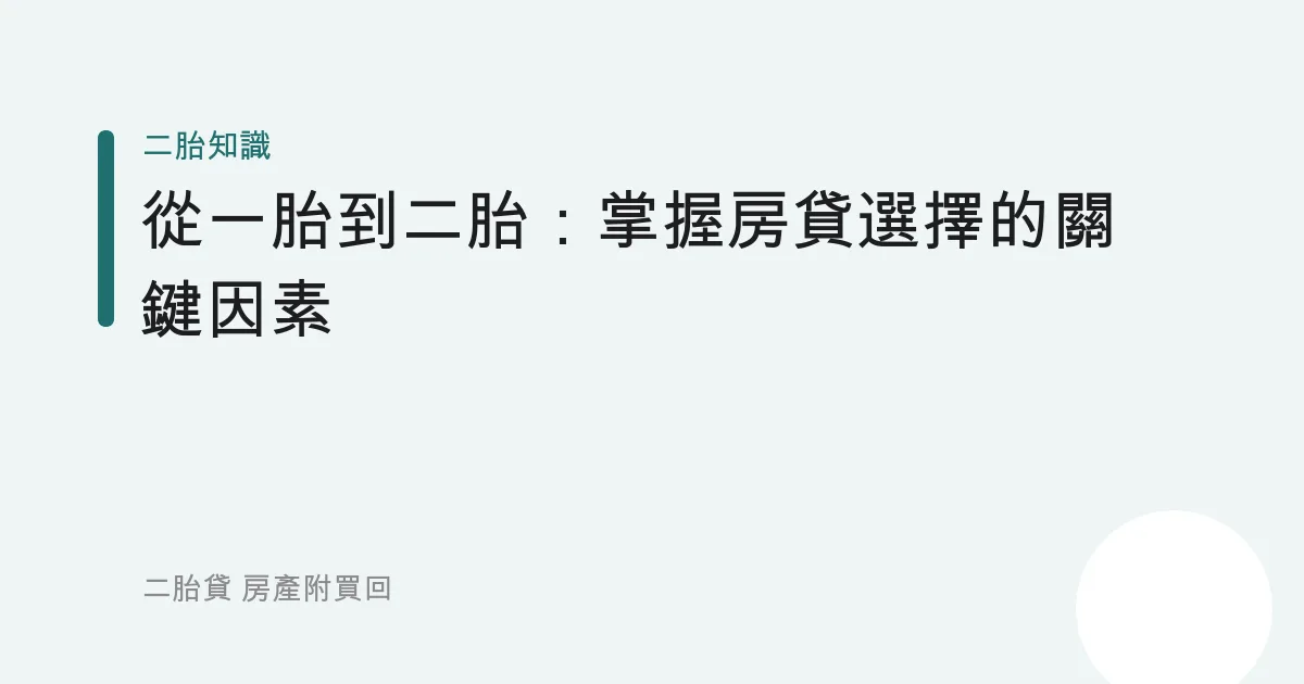 從一胎到二胎：掌握房貸選擇的關鍵因素