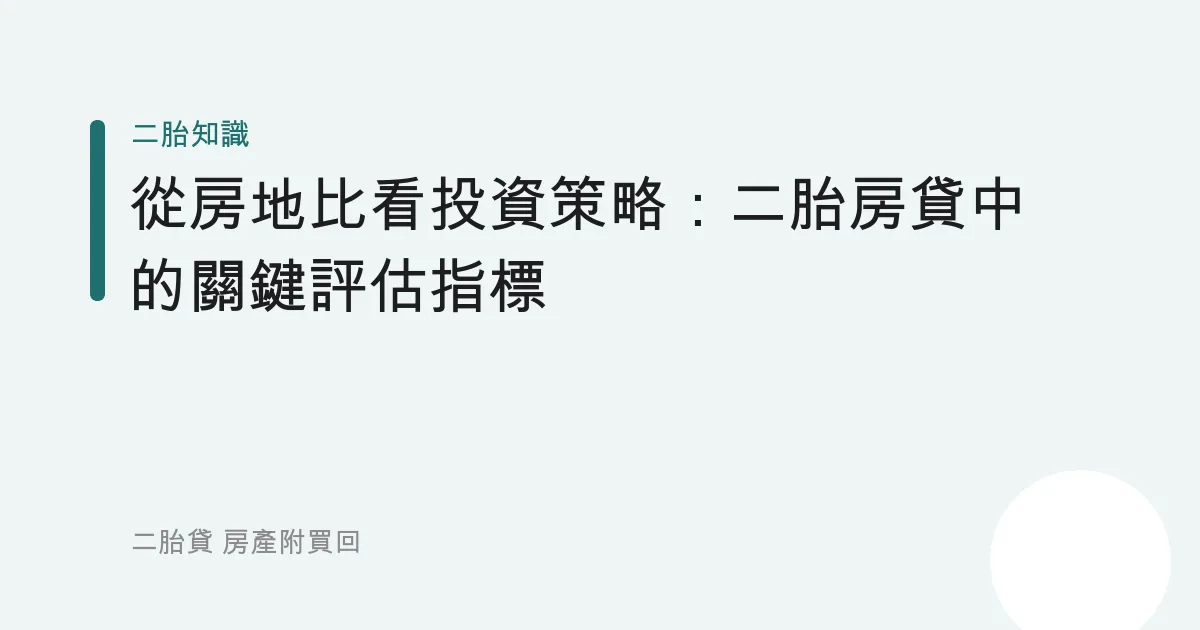 從房地比看投資策略：二胎房貸中的關鍵評估指標