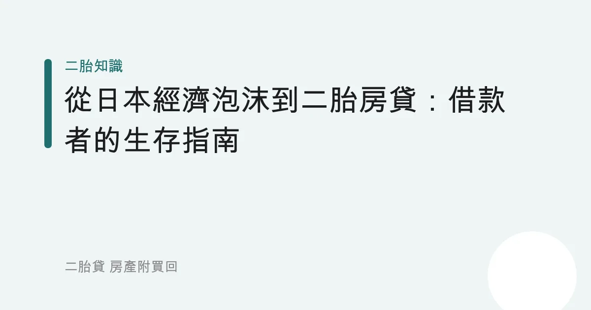 從日本經濟泡沫到二胎房貸：借款者的生存指南