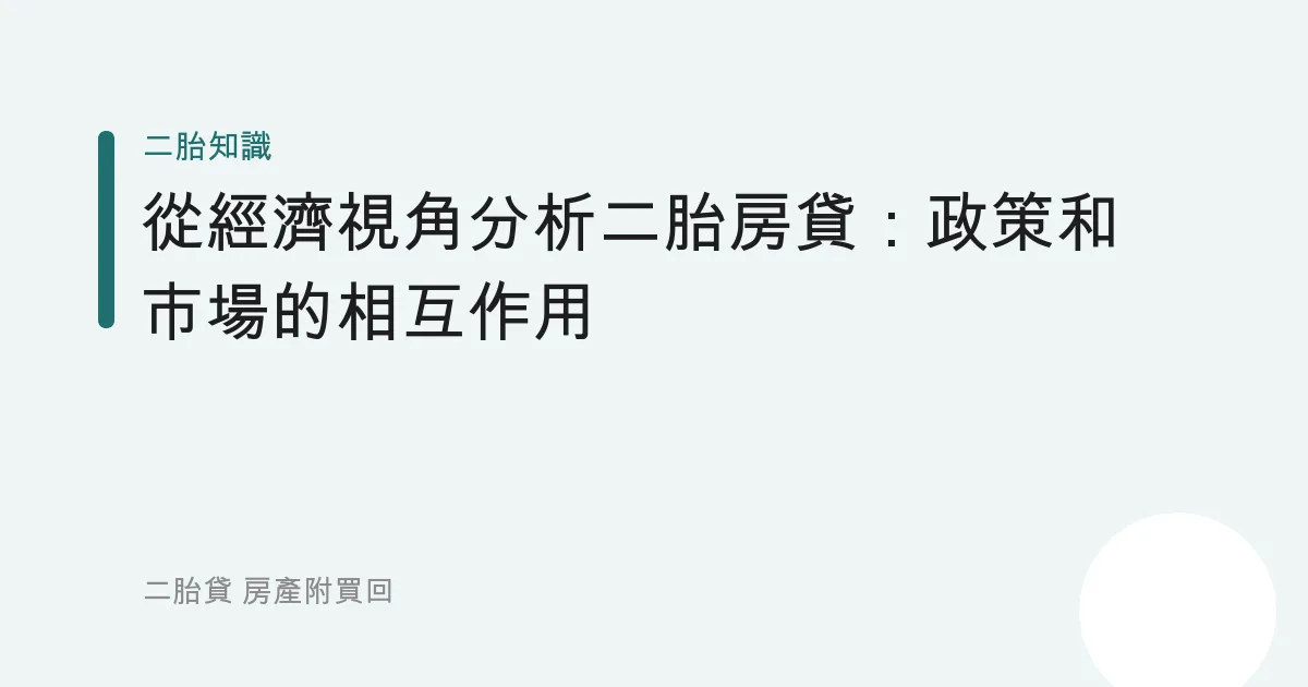 從經濟視角分析二胎房貸：政策和市場的相互作用