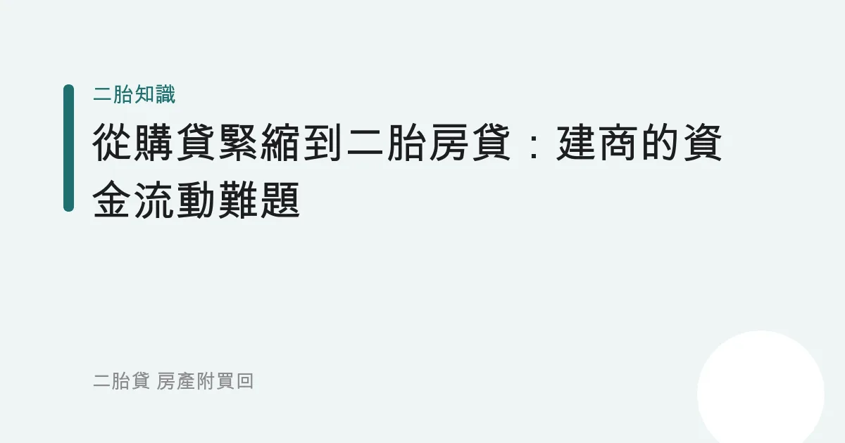 從購貸緊縮到二胎房貸：建商的資金流動難題