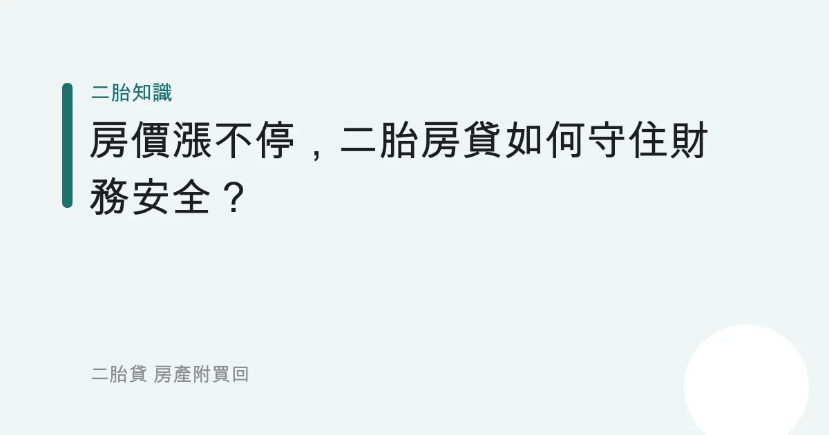 房價漲不停，二胎房貸如何守住財務安全？