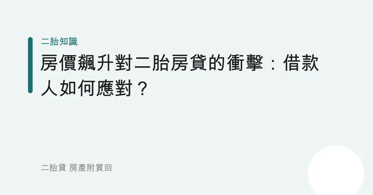 房價飆升對二胎房貸的衝擊：借款人如何應對？