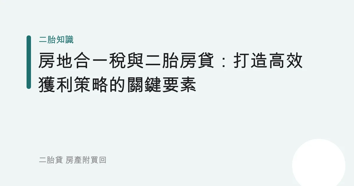 房地合一稅與二胎房貸：打造高效獲利策略的關鍵要素