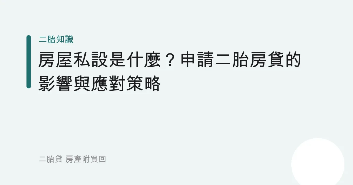 房屋私設是什麼？申請二胎房貸的影響與應對策略