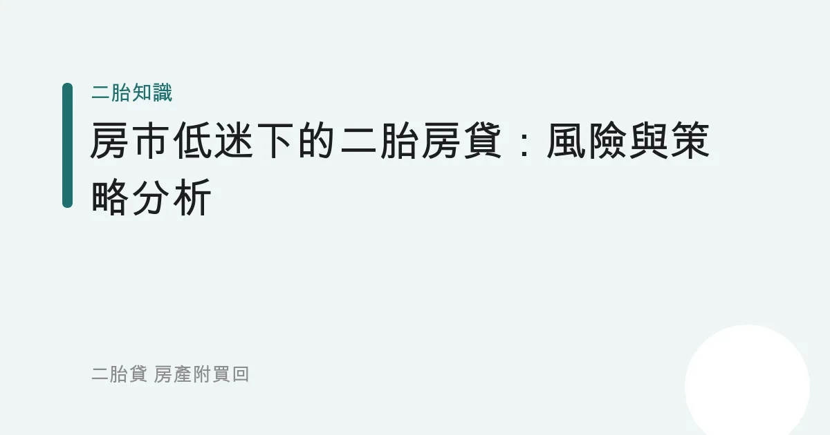 房市低迷下的二胎房貸：風險與策略分析
