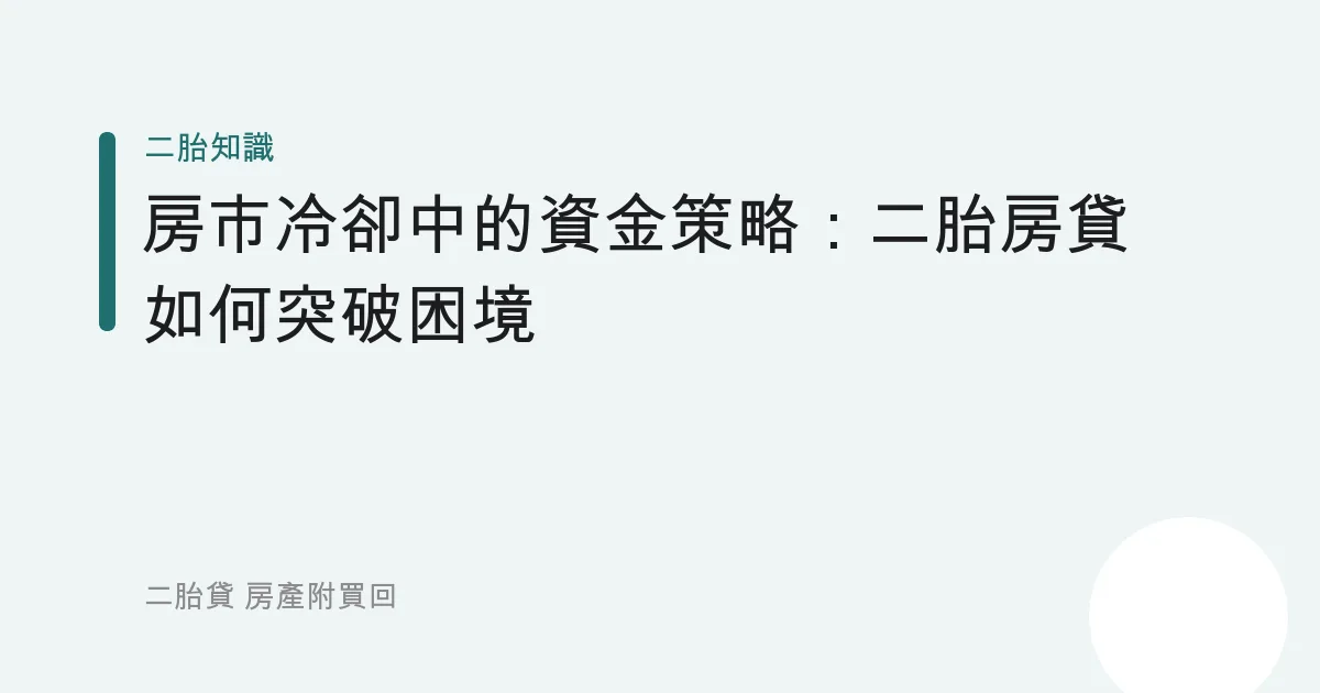 房市冷卻中的資金策略：二胎房貸如何突破困境