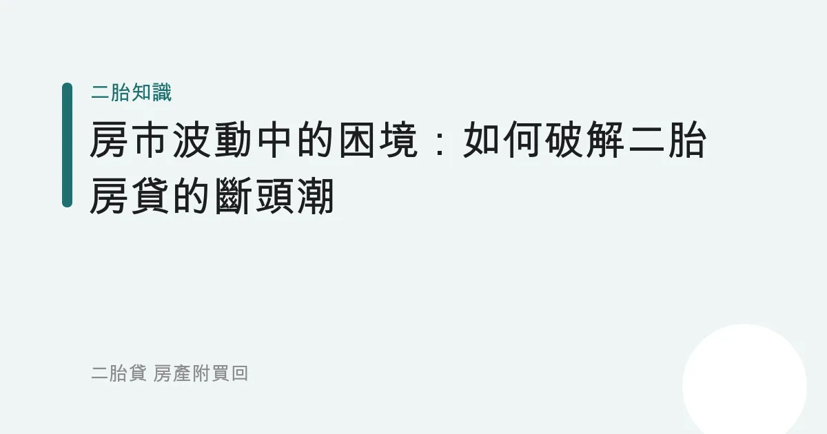 房市波動中的困境：如何破解二胎房貸的斷頭潮