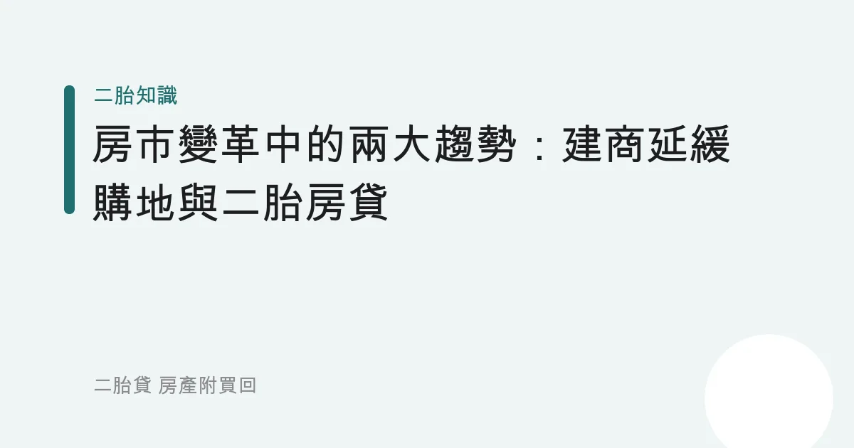 房市變革中的兩大趨勢：建商延緩購地與二胎房貸