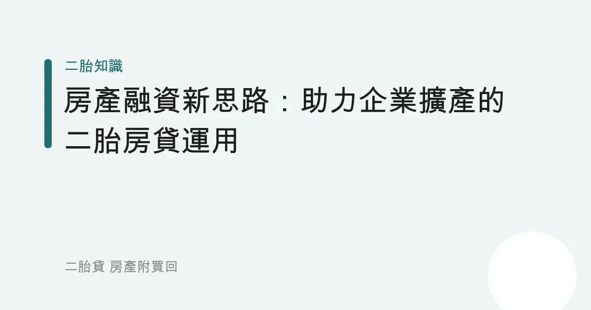 房產融資新思路：助力企業擴產的二胎房貸運用