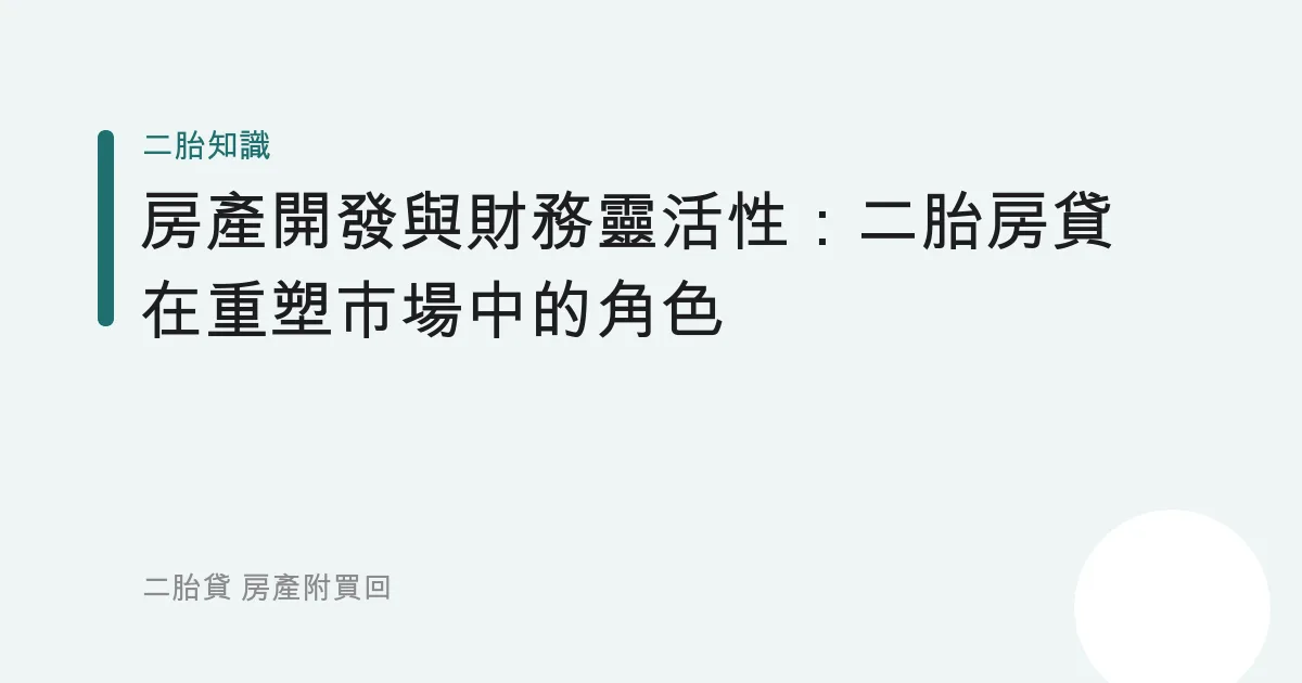 房產開發與財務靈活性：二胎房貸在重塑市場中的角色