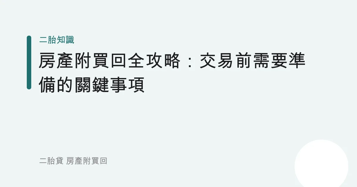 房產附買回全攻略：交易前需要準備的關鍵事項