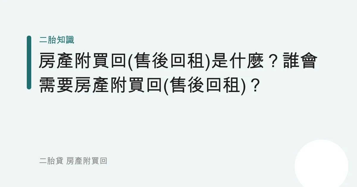 房產附買回(售後回租)是什麼？誰會需要房產附買回(售後回租)？