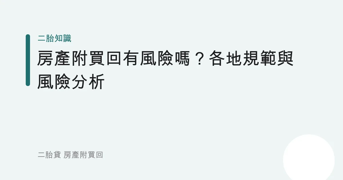 房產附買回有風險嗎？各地規範與風險分析