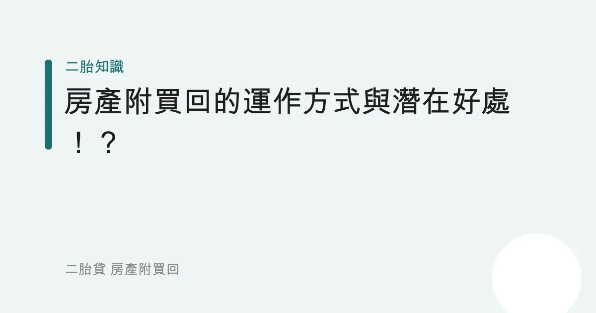 房產附買回的運作方式與潛在好處！？