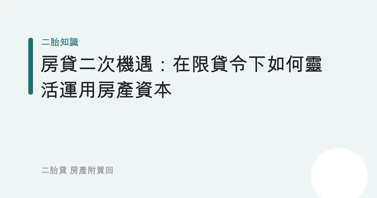 房貸二次機遇：在限貸令下如何靈活運用房產資本