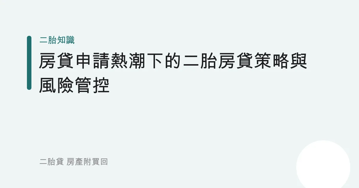 房貸申請熱潮下的二胎房貸策略與風險管控