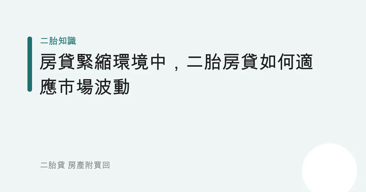 房貸緊縮環境中，二胎房貸如何適應市場波動