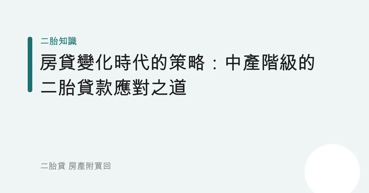 房貸變化時代的策略：中產階級的二胎貸款應對之道