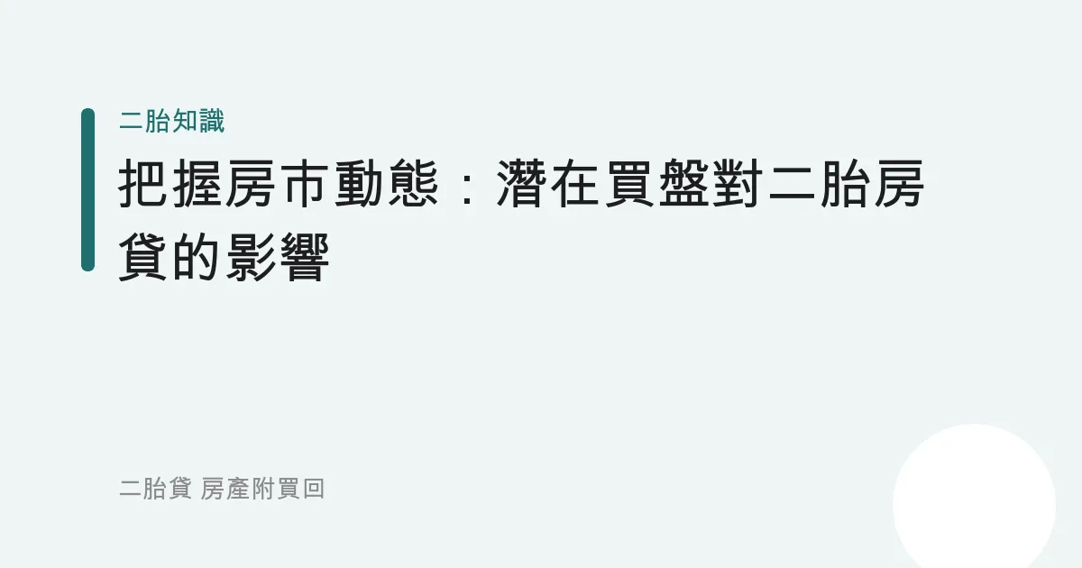把握房市動態：潛在買盤對二胎房貸的影響