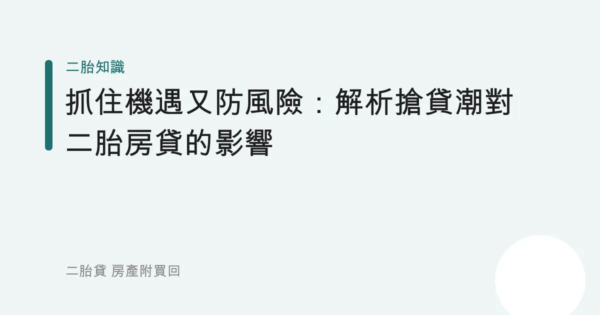 抓住機遇又防風險：解析搶貸潮對二胎房貸的影響