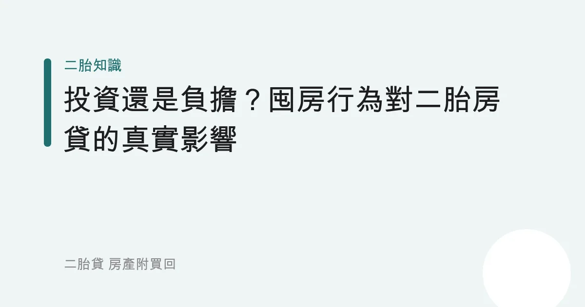 投資還是負擔？囤房行為對二胎房貸的真實影響