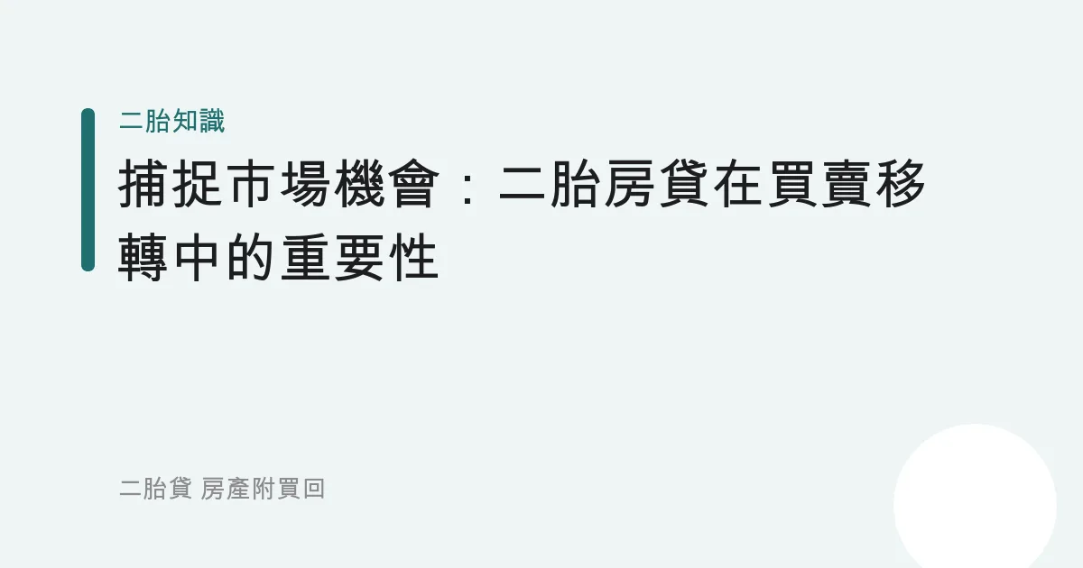 捕捉市場機會：二胎房貸在買賣移轉中的重要性