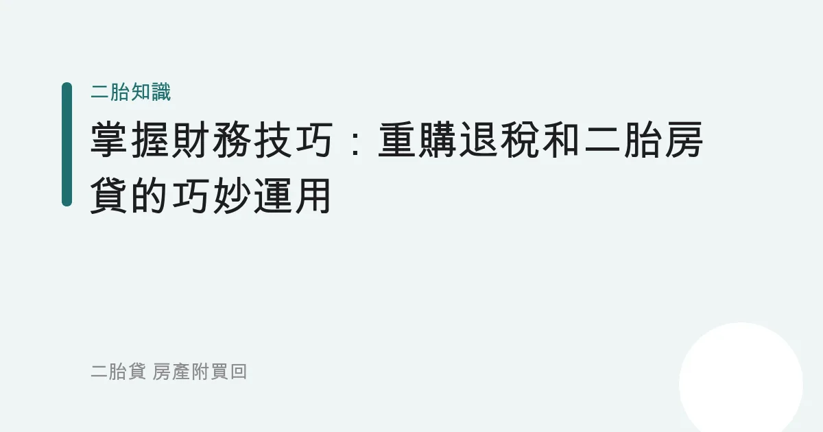 掌握財務技巧：重購退稅和二胎房貸的巧妙運用