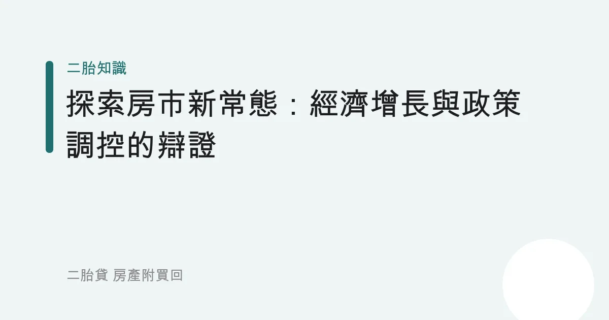 探索房市新常態：經濟增長與政策調控的辯證