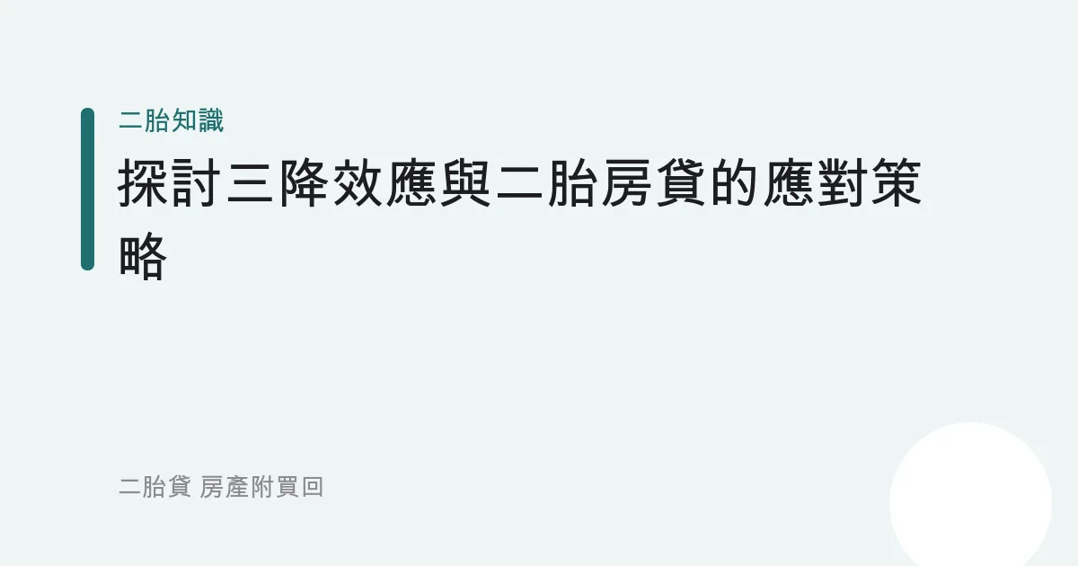 探討「三降」效應與二胎房貸的應對策略