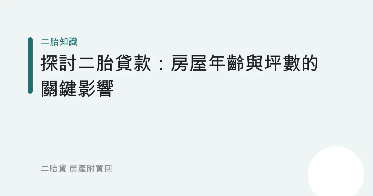 探討二胎貸款：房屋年齡與坪數的關鍵影響