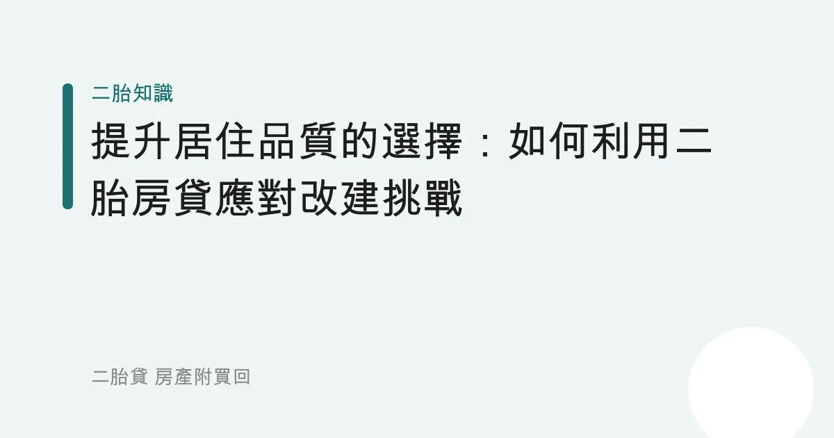 提升居住品質的選擇：如何利用二胎房貸應對改建挑戰