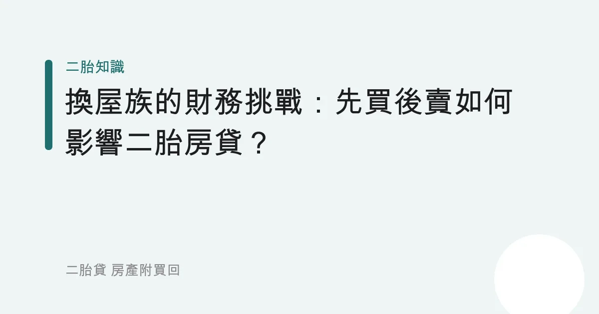 換屋族的財務挑戰：先買後賣如何影響二胎房貸？