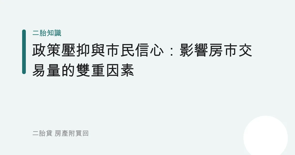 政策壓抑與市民信心：影響房市交易量的雙重因素