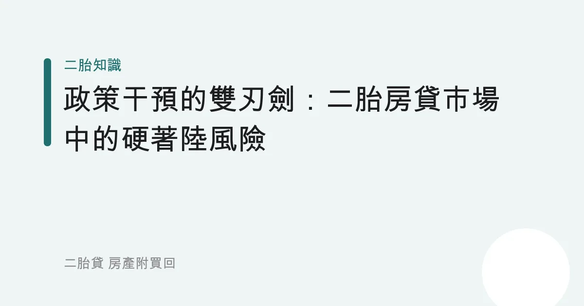 政策干預的雙刃劍：二胎房貸市場中的硬著陸風險