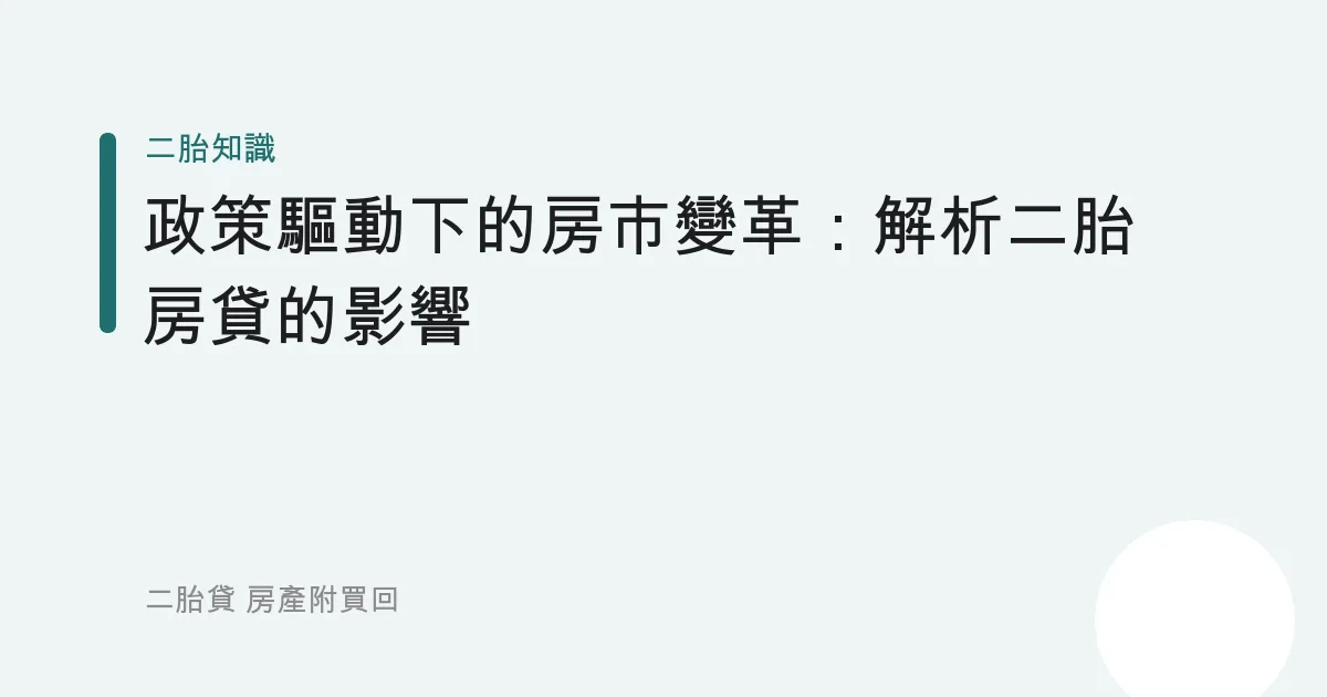 政策驅動下的房市變革：解析二胎房貸的影響