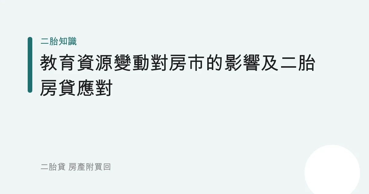 教育資源變動對房市的影響及二胎房貸應對