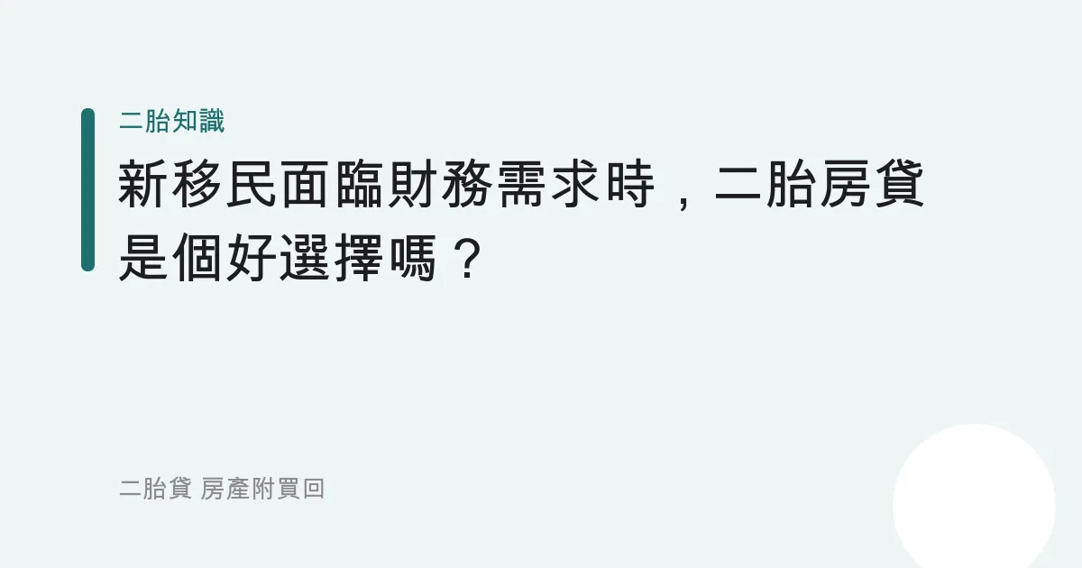 新移民面臨財務需求時，二胎房貸是個好選擇嗎？