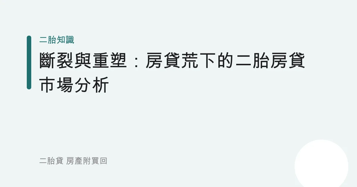 斷裂與重塑：房貸荒下的二胎房貸市場分析