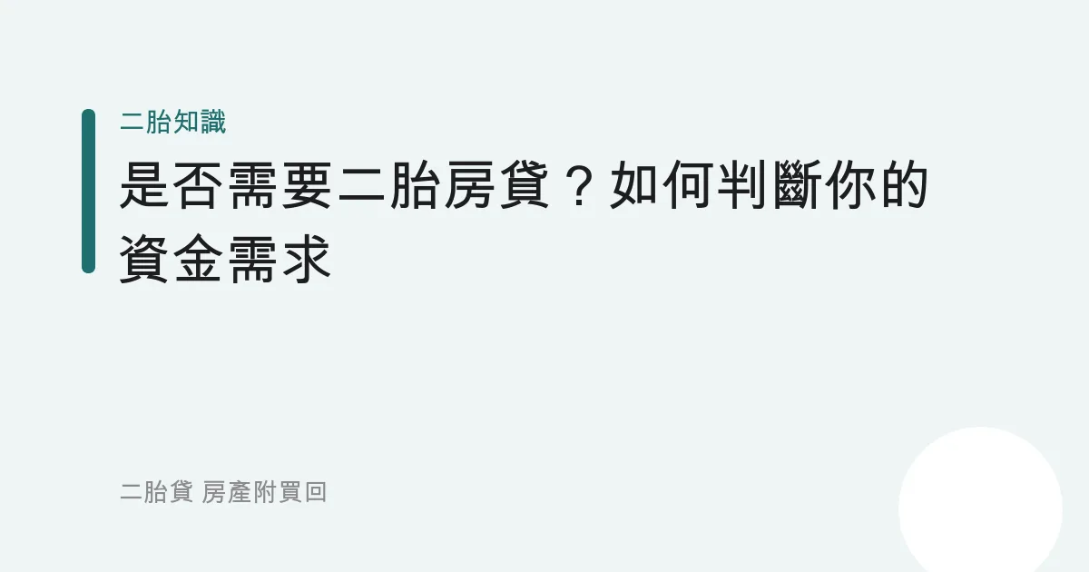 是否需要二胎房貸？如何判斷你的資金需求