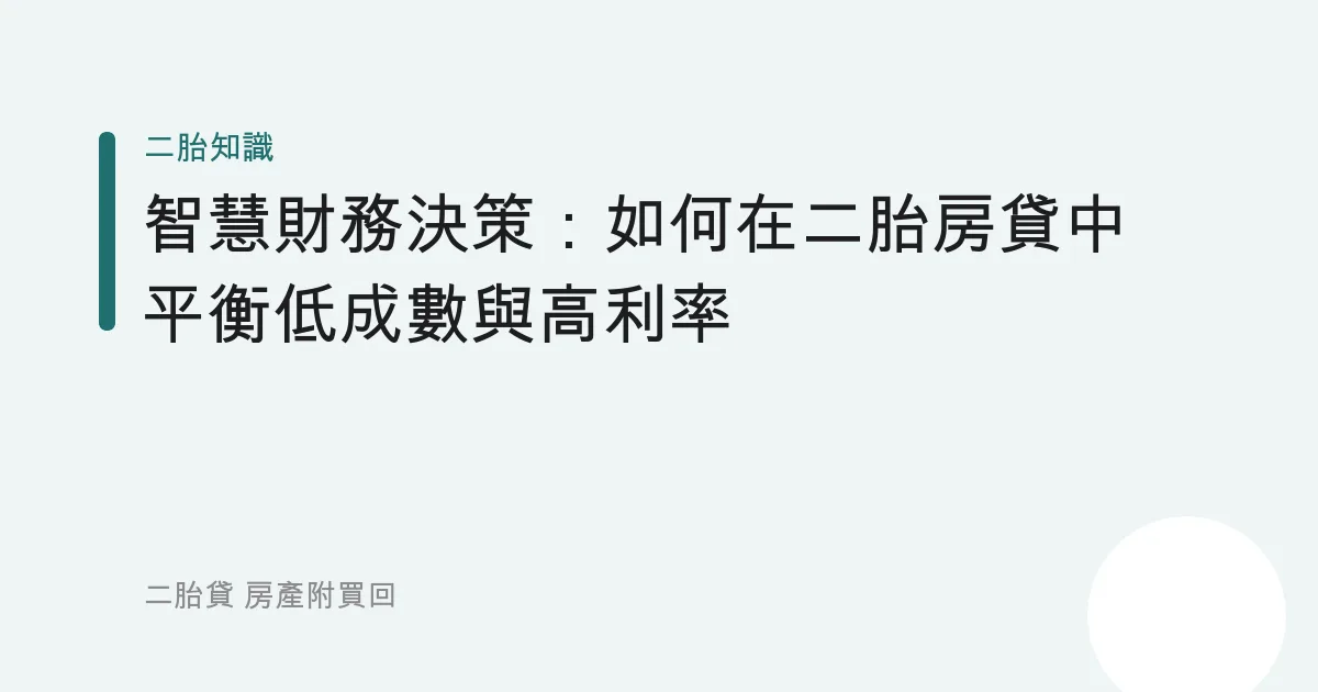 智慧財務決策：如何在二胎房貸中平衡低成數與高利率